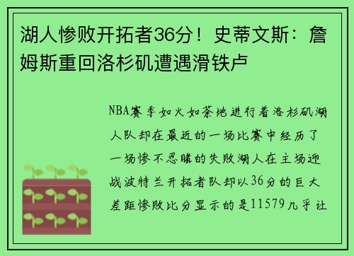 湖人惨败开拓者36分！史蒂文斯：詹姆斯重回洛杉矶遭遇滑铁卢