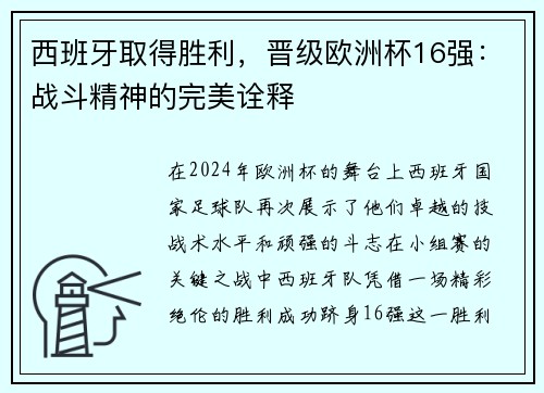 西班牙取得胜利，晋级欧洲杯16强：战斗精神的完美诠释